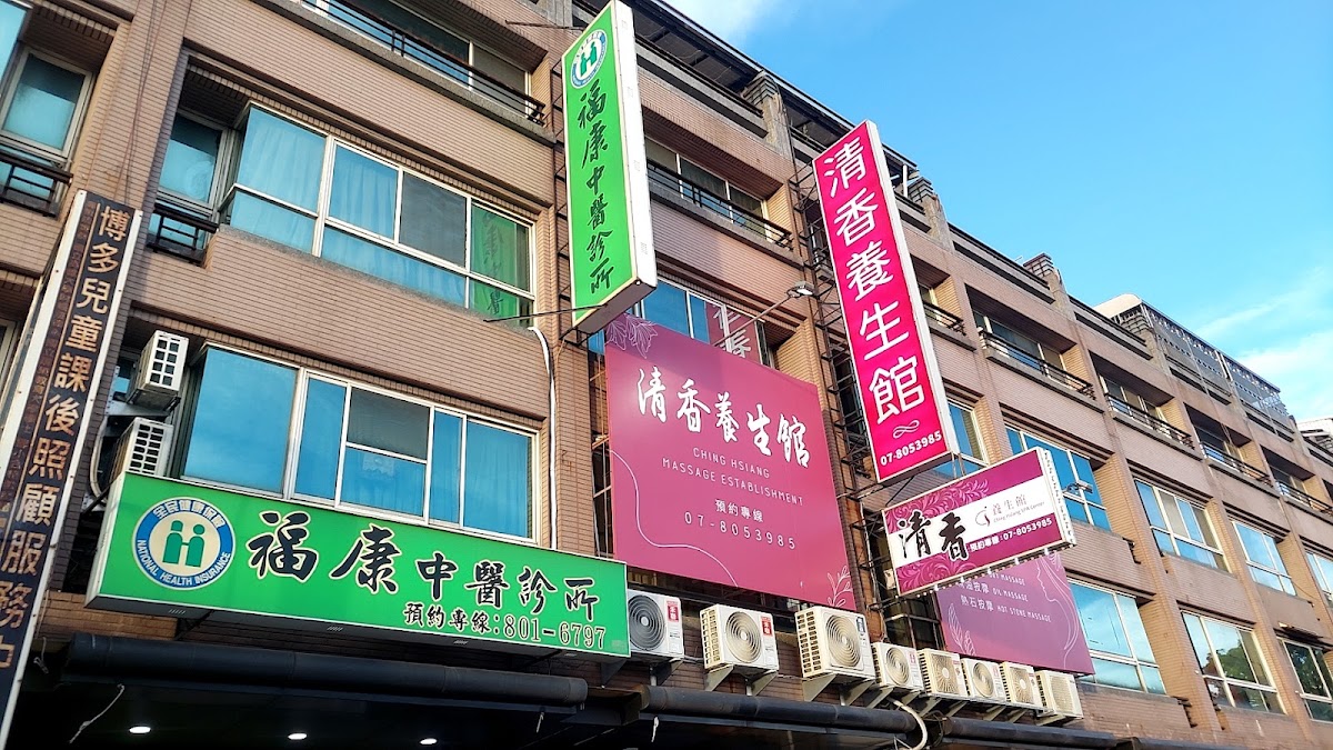 福康中醫診所 診所實景照