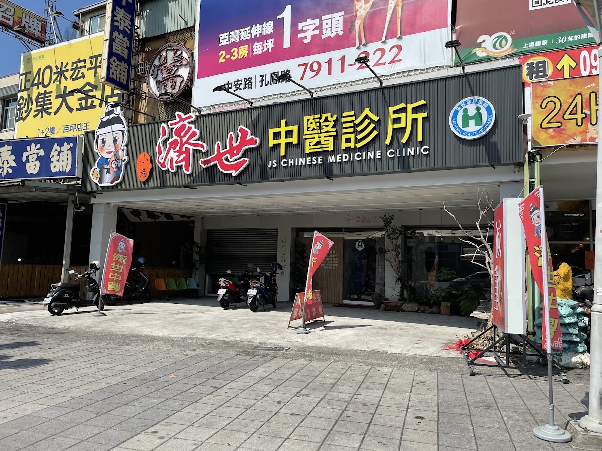 小港濟世中醫診所 診所實景照