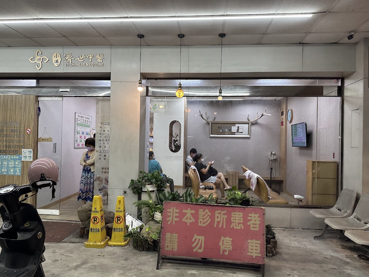 小港濟世中醫診所 診所實景照