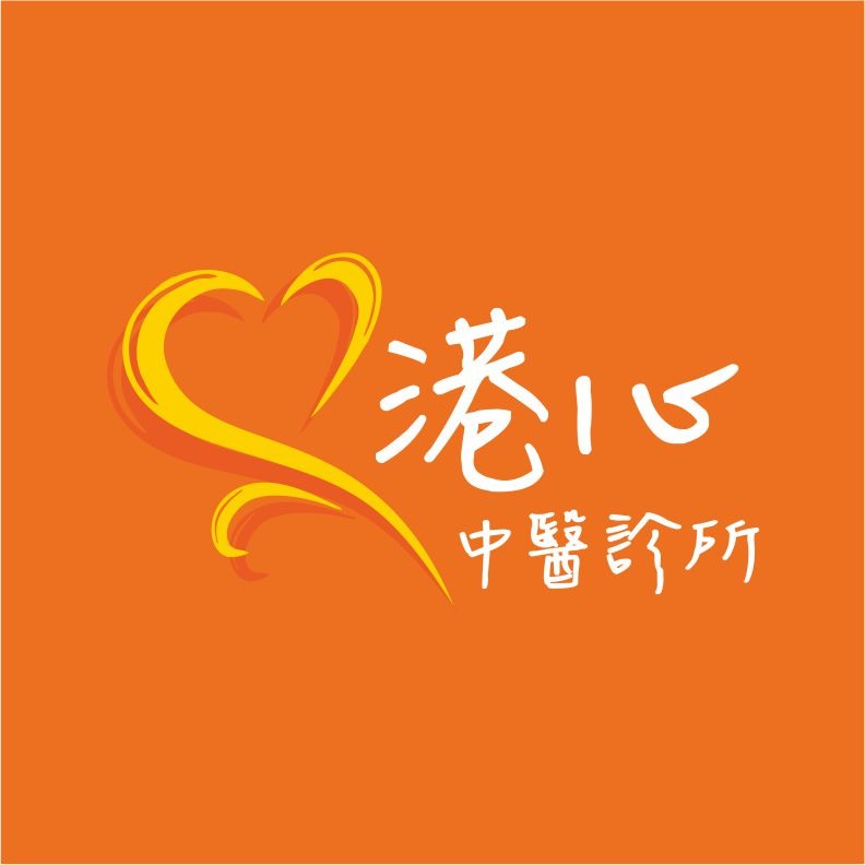 港心中醫診所 診所實景照