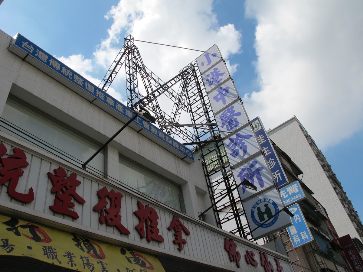 小港中醫診所 診所實景照
