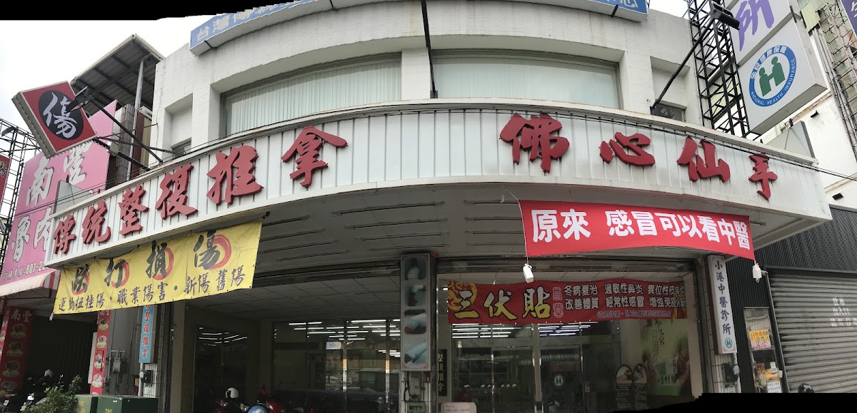 小港中醫診所 診所實景照