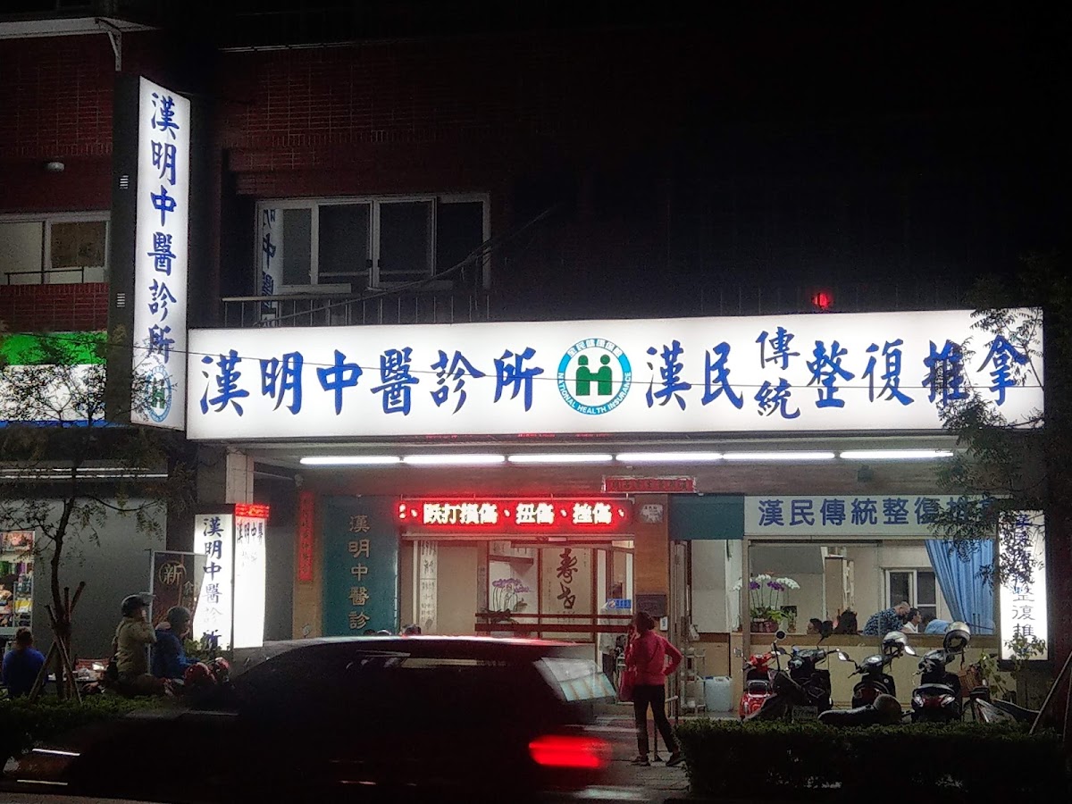 漢民中醫診所 診所實景照