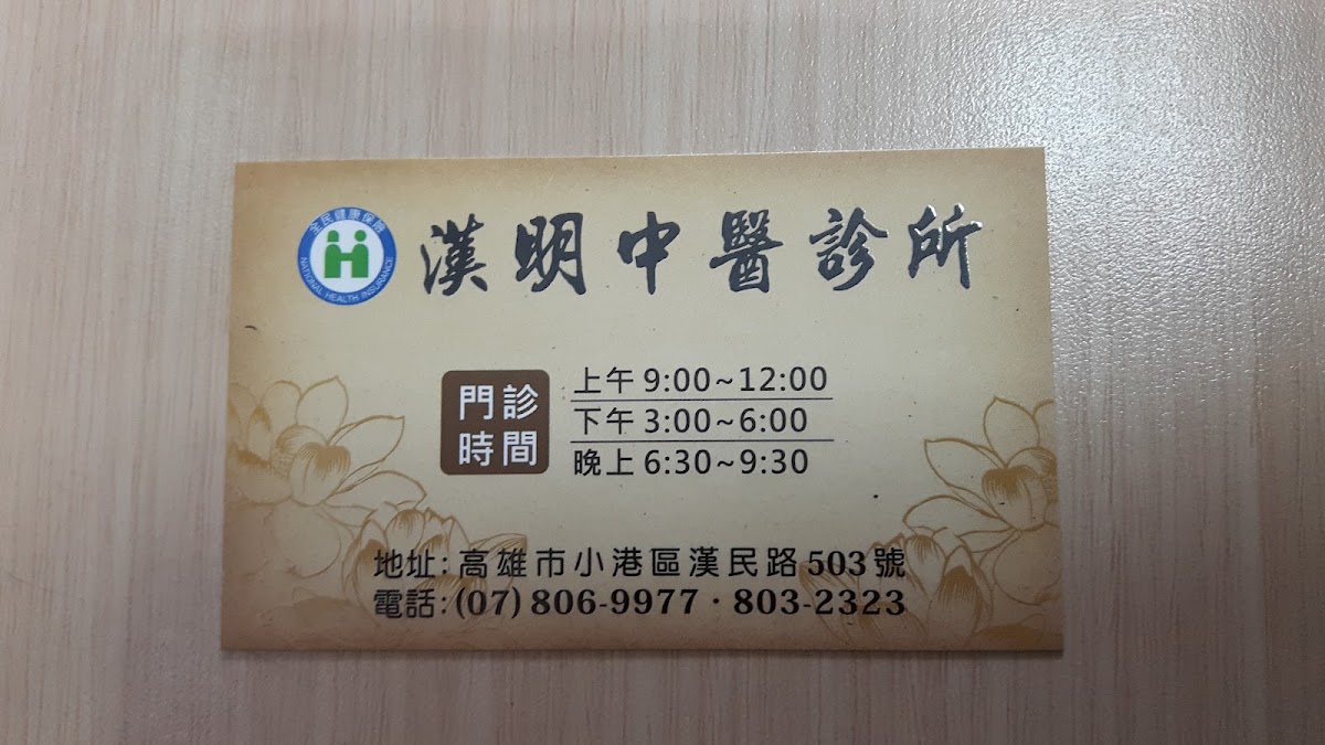 漢民中醫診所 診所實景照