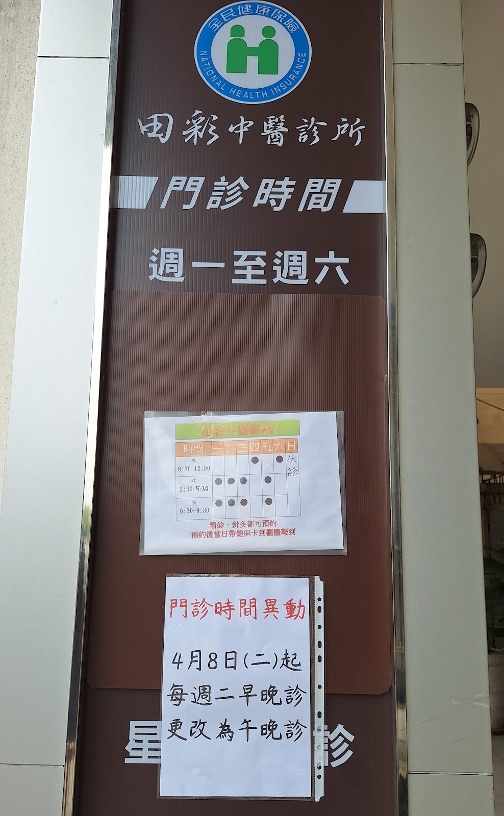 田彩中醫診所 診所實景照