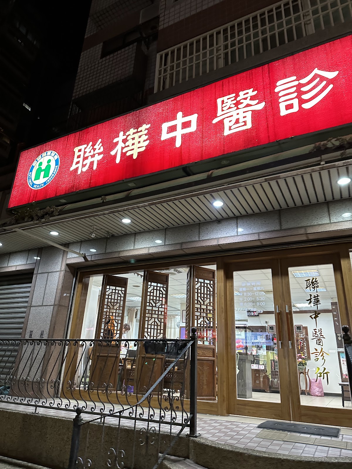 聯樺中醫診所 診所實景照
