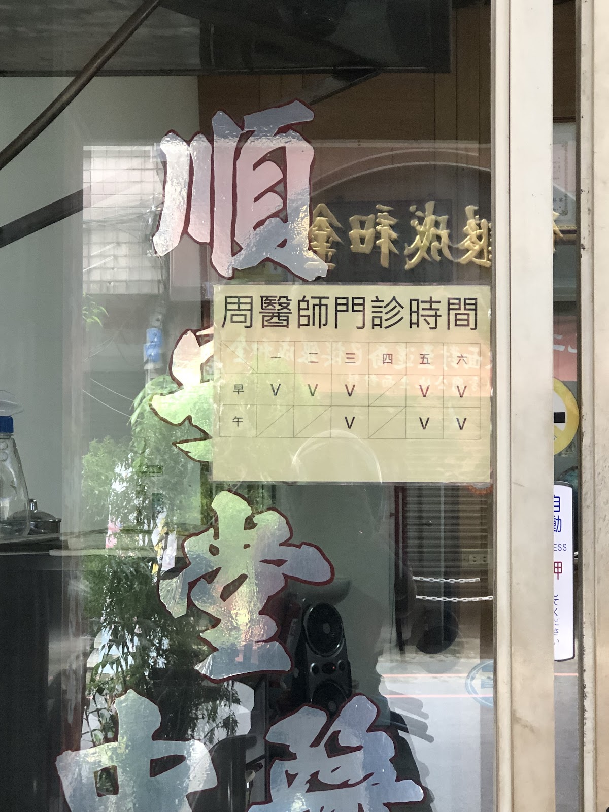 順安堂中醫診所 診所實景照