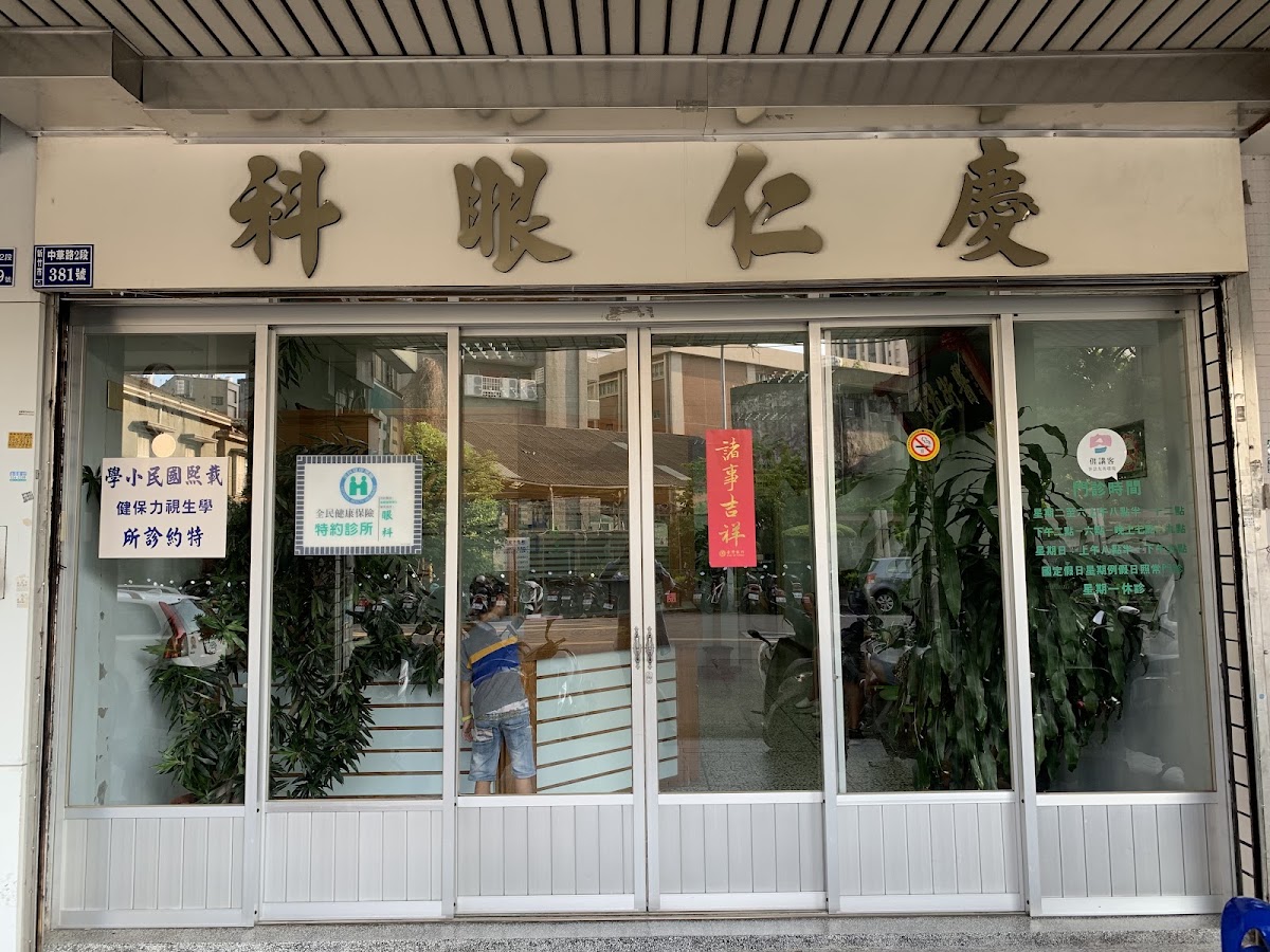 慶仁眼科內科中醫診所 診所實景照