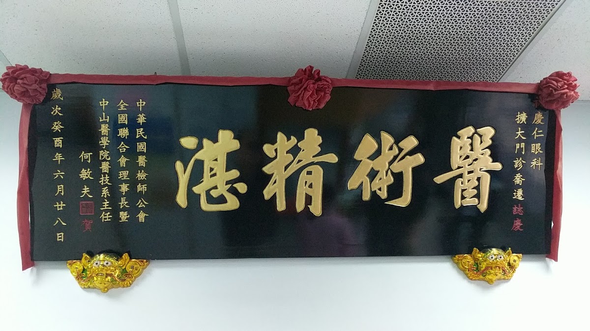 慶仁眼科內科中醫診所 診所實景照