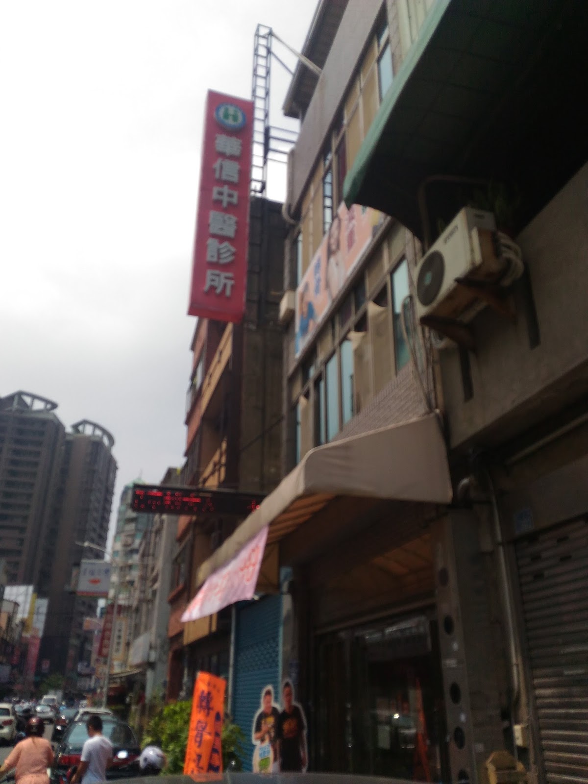 華信中醫診所 診所實景照