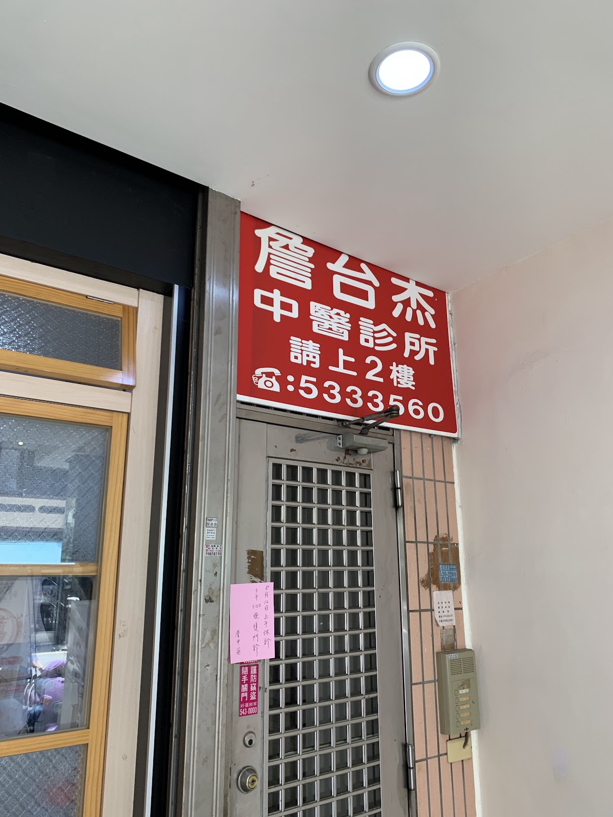 詹台杰中醫診所 診所實景照