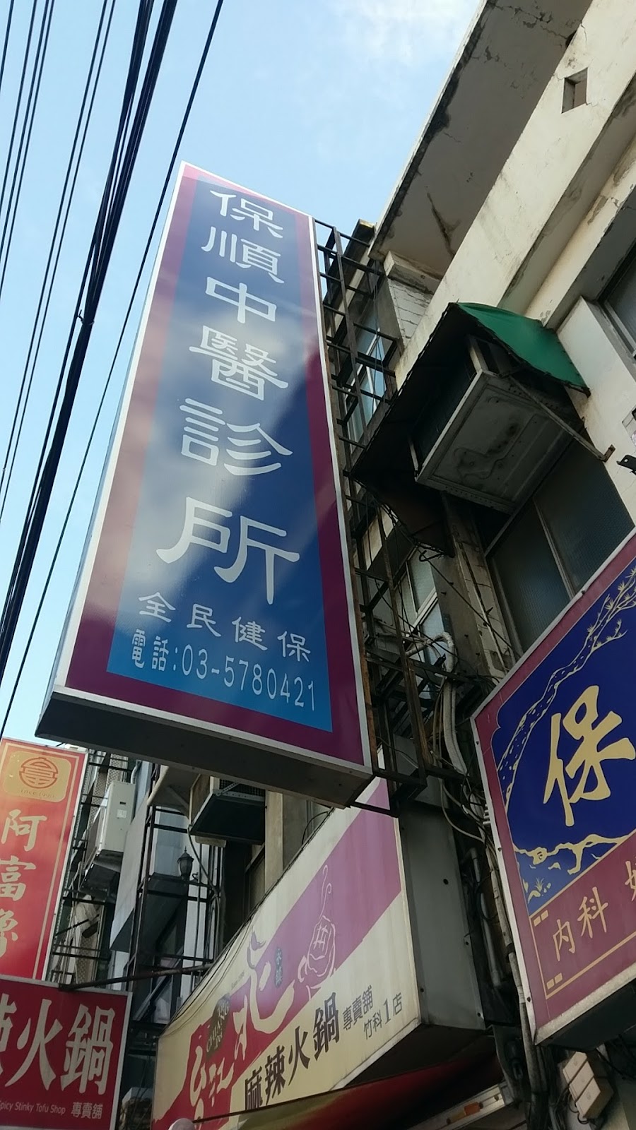 保順中醫診所 診所實景照