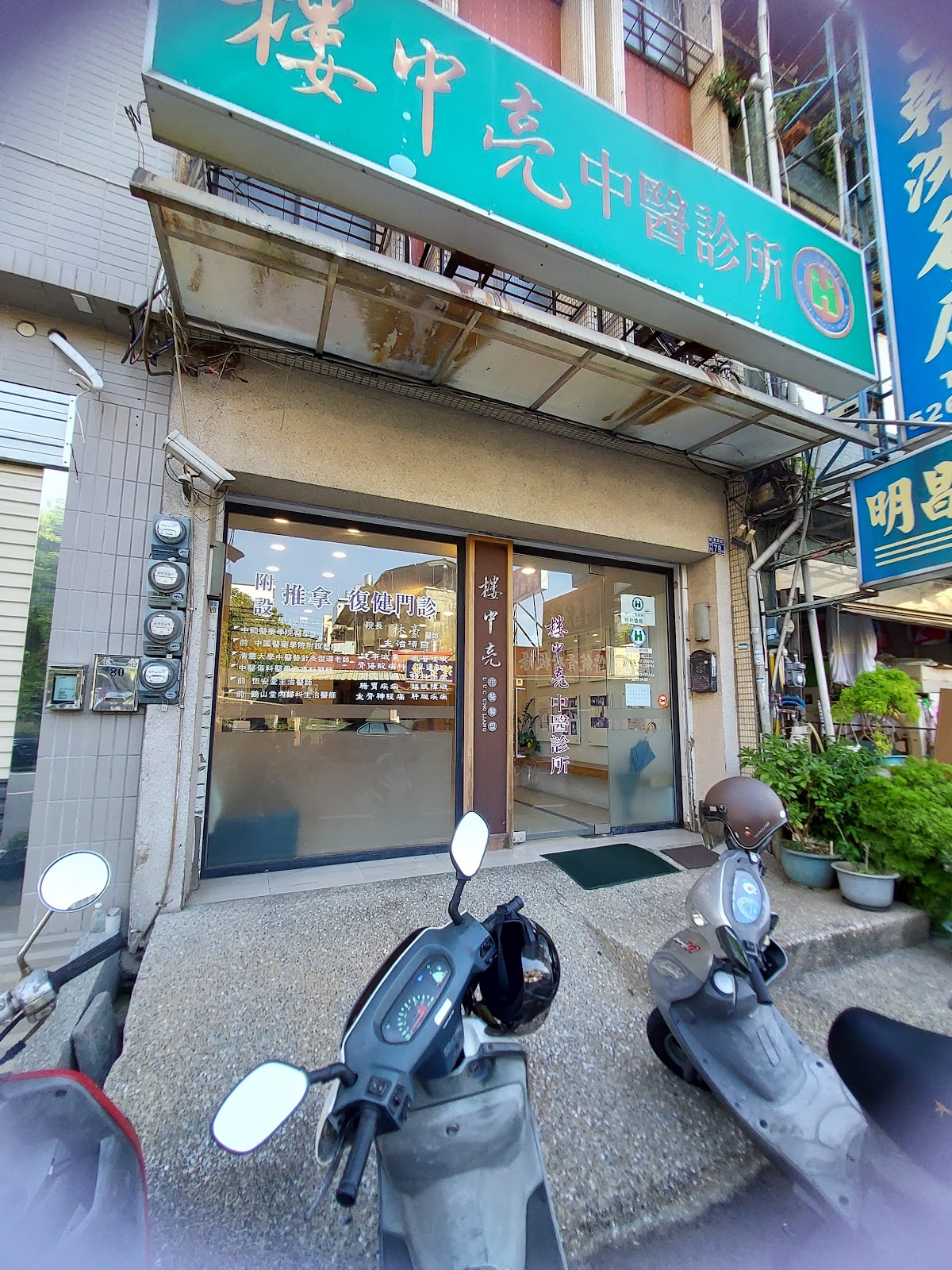 樓中亮中醫診所 診所實景照