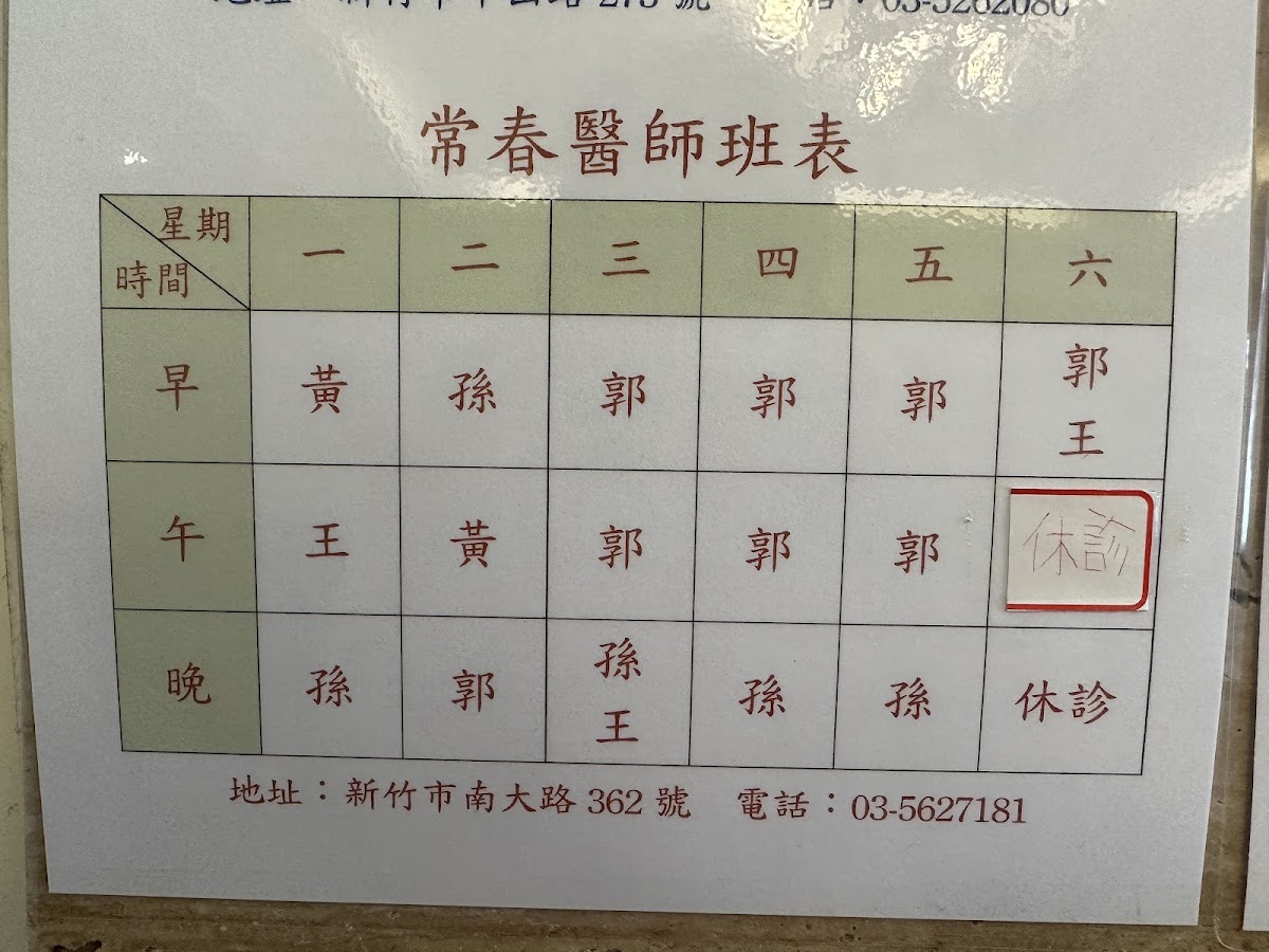 常春中醫診所 診所實景照
