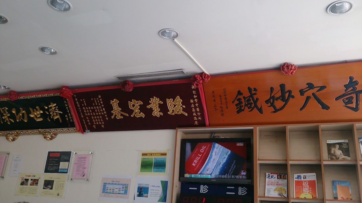 仁和堂中醫診所 診所實景照