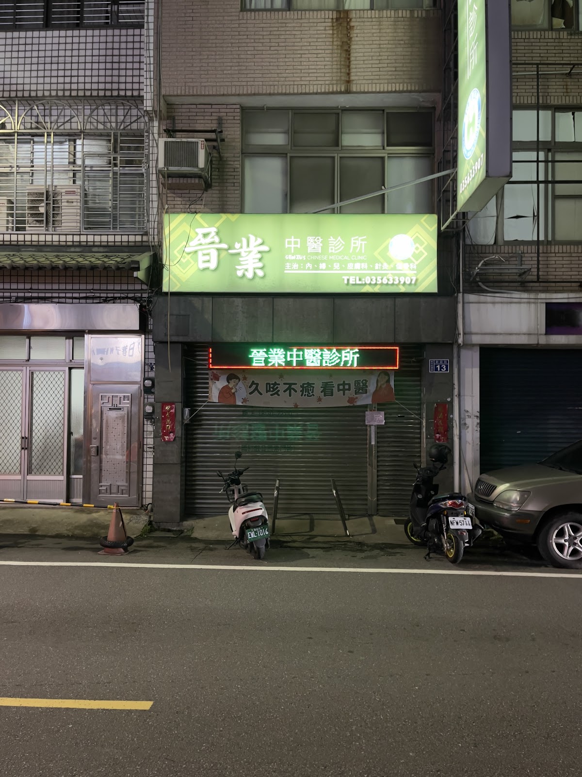 晉業中醫診所 診所實景照