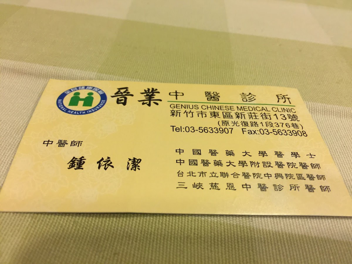 晉業中醫診所 診所實景照