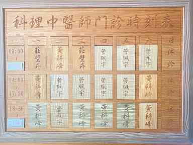 科理中醫診所 診所實景照