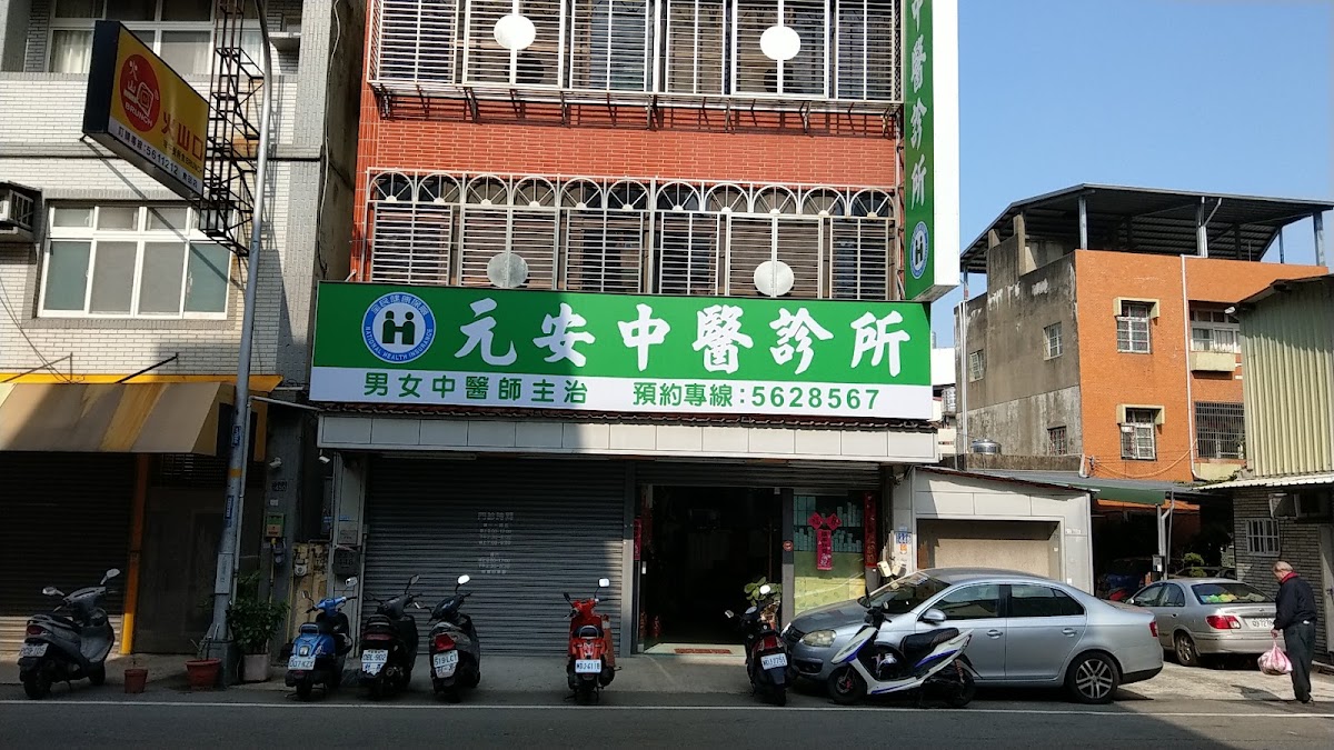 元安中醫診所 診所實景照