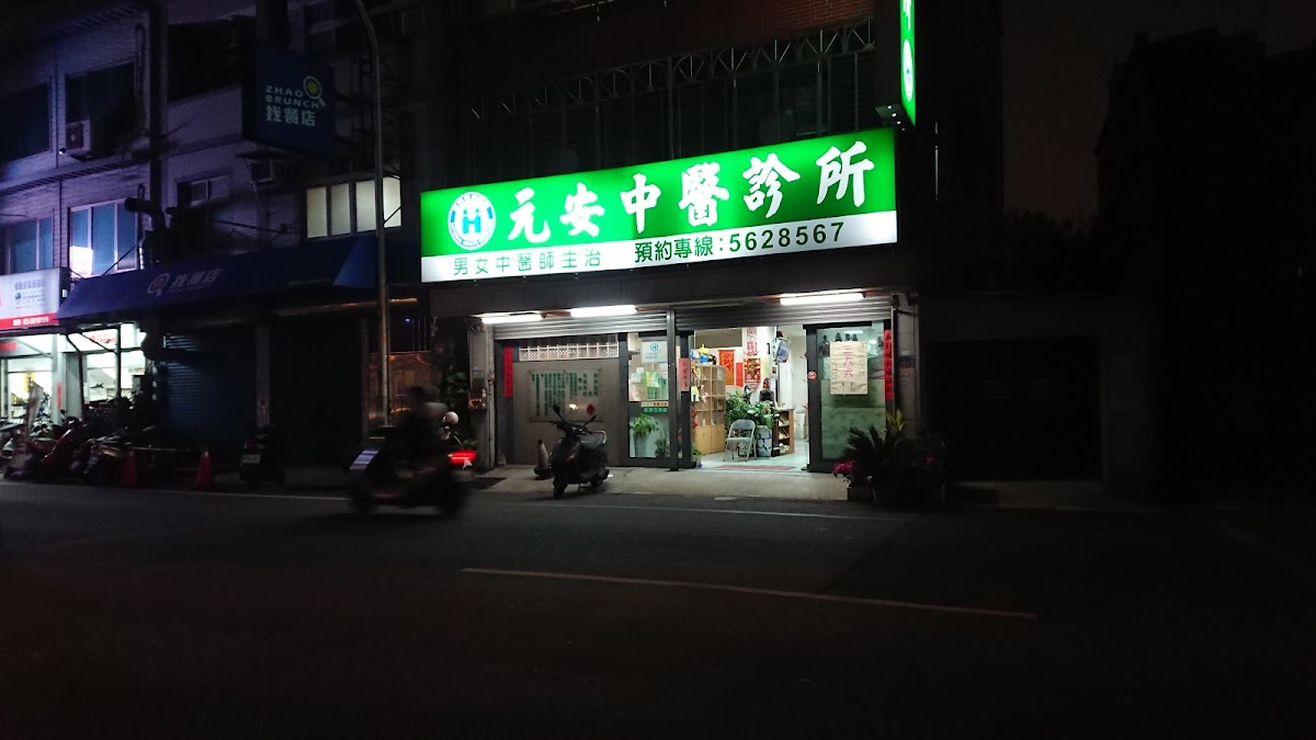 元安中醫診所 診所實景照