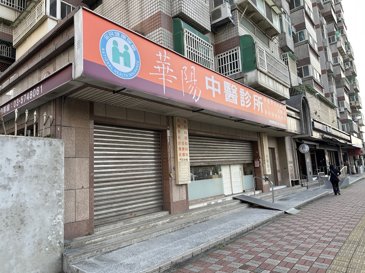 華陽中醫診所 診所實景照