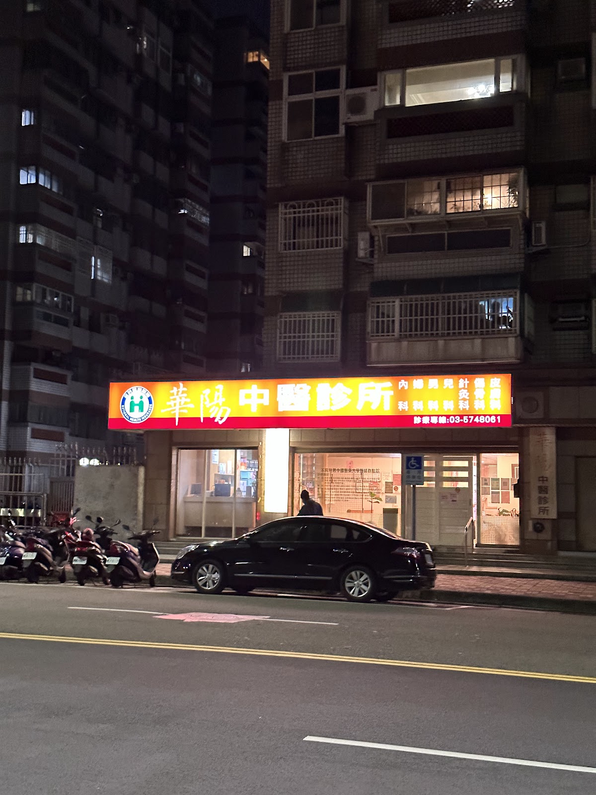 華陽中醫診所 診所實景照