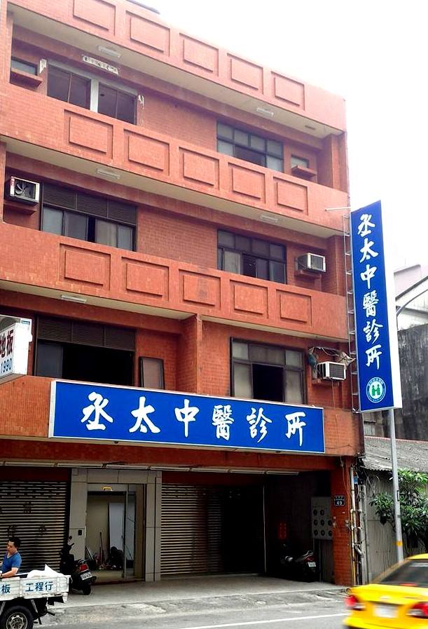 丞太中醫診所 診所實景照