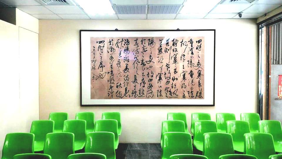 丞太中醫診所 診所實景照