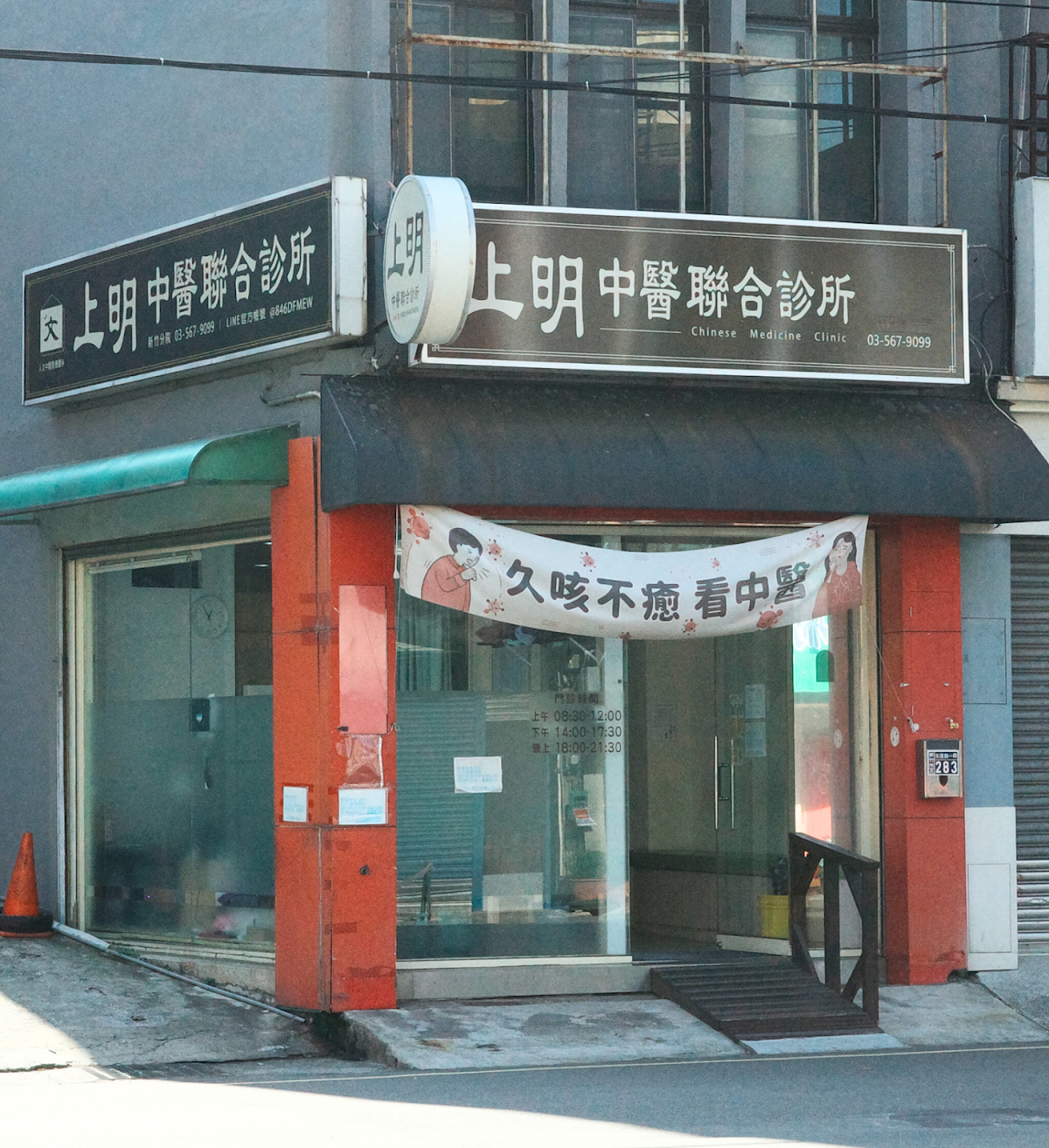 上明中醫聯合診所 診所實景照