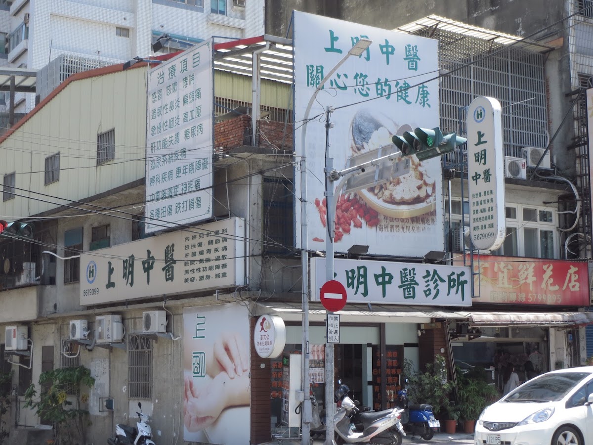 上明中醫聯合診所 診所實景照
