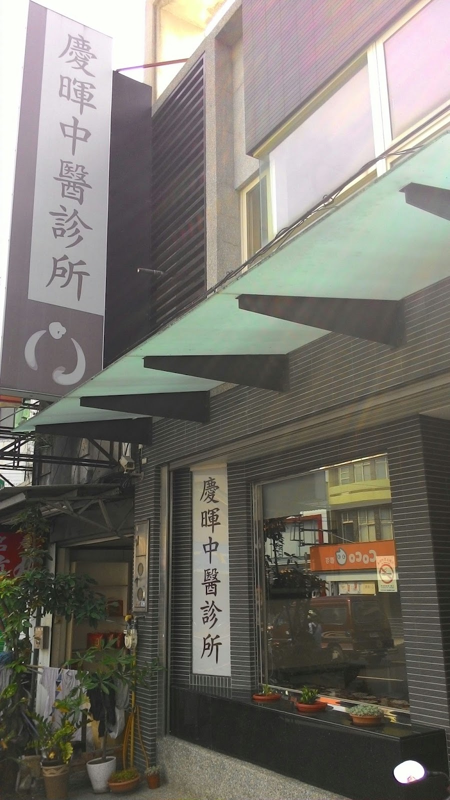 慶暉中醫診所 診所實景照