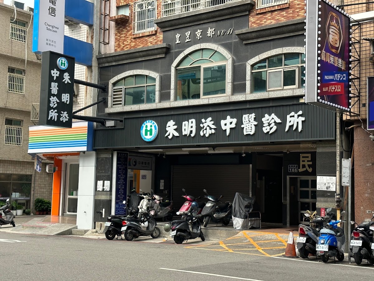 朱明添中醫診所 診所實景照