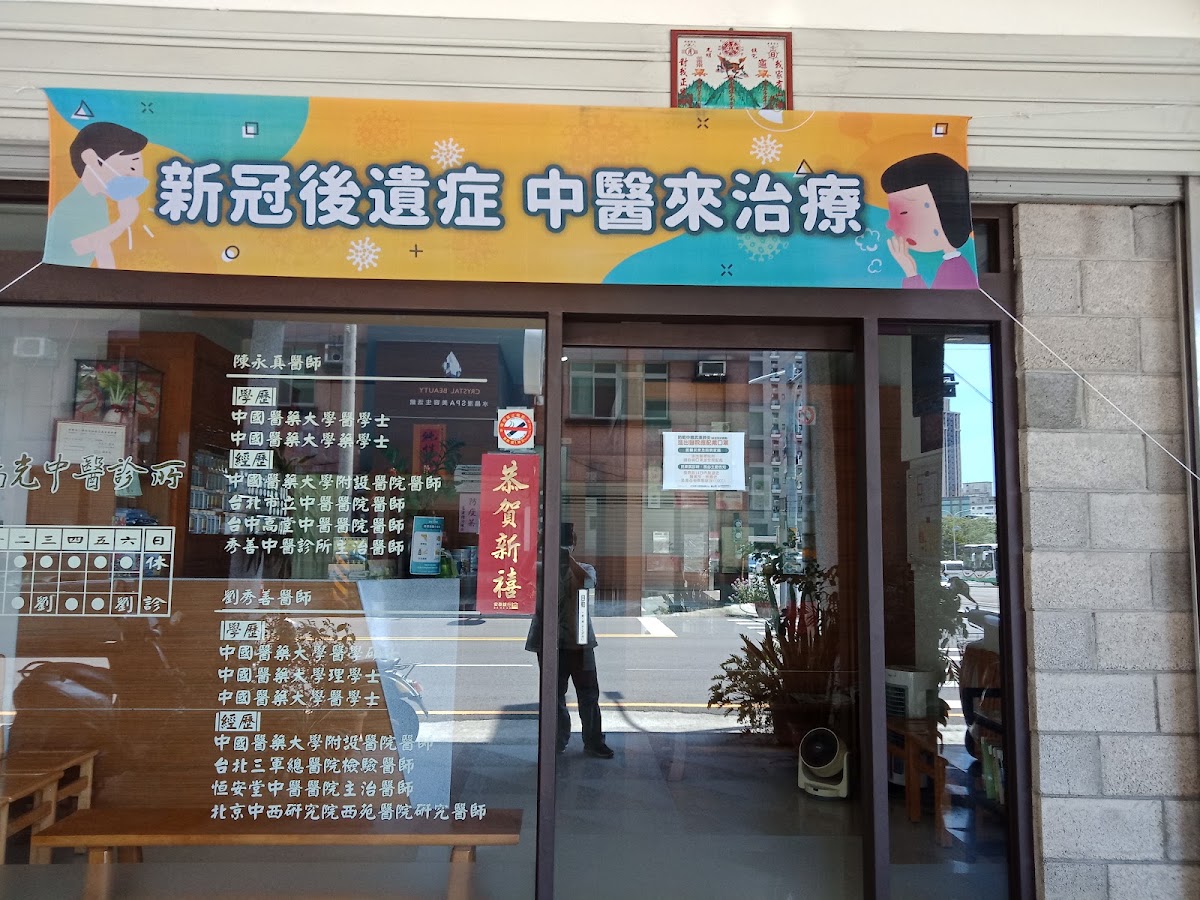 琉璃光中醫診所 診所實景照