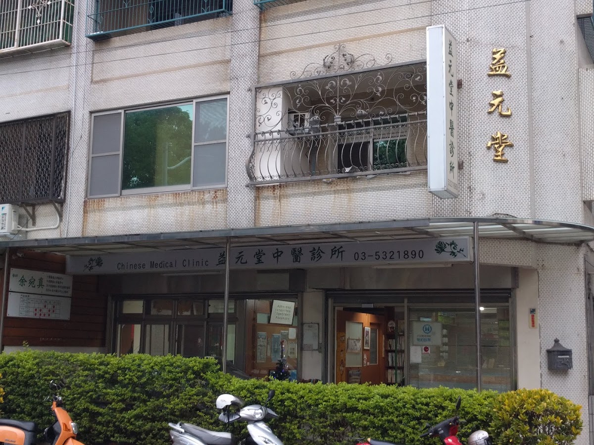 益元堂中醫診所 診所實景照