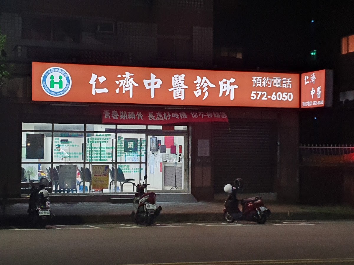 仁濟中醫診所 診所實景照