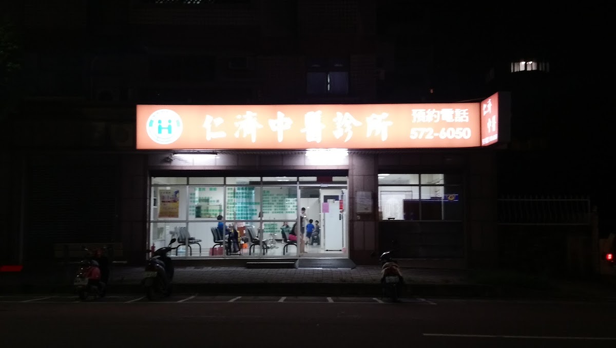 仁濟中醫診所 診所實景照