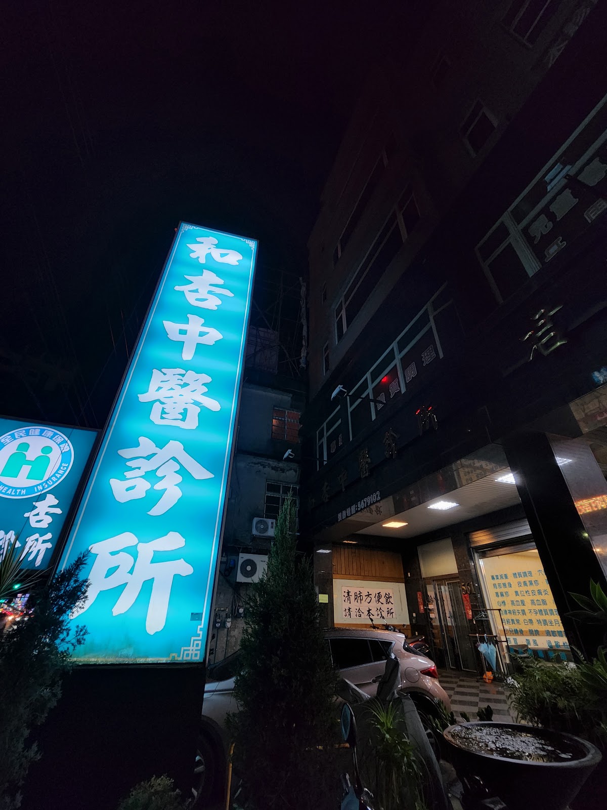 和杏中醫診所 診所實景照