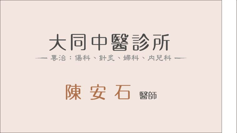 大同中醫診所 診所實景照