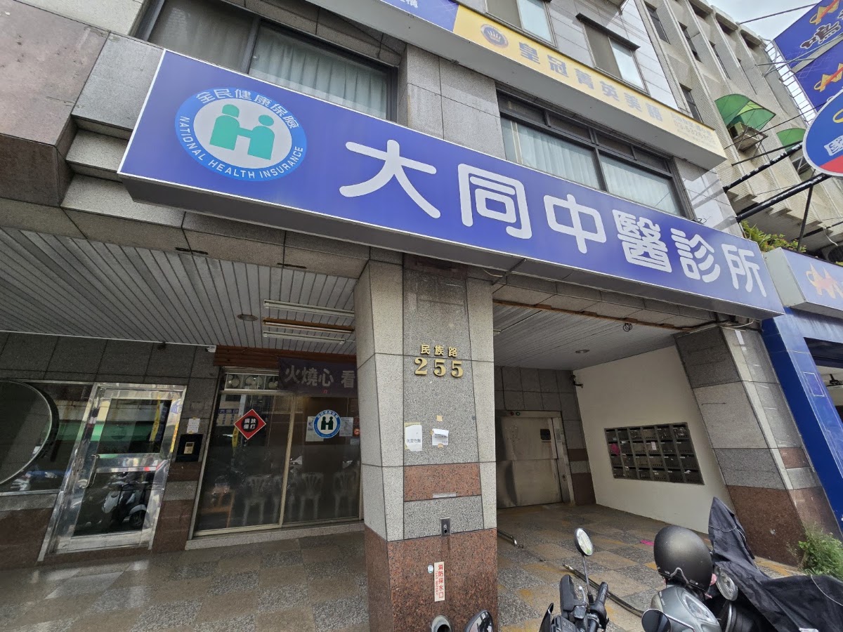 大同中醫診所 診所實景照