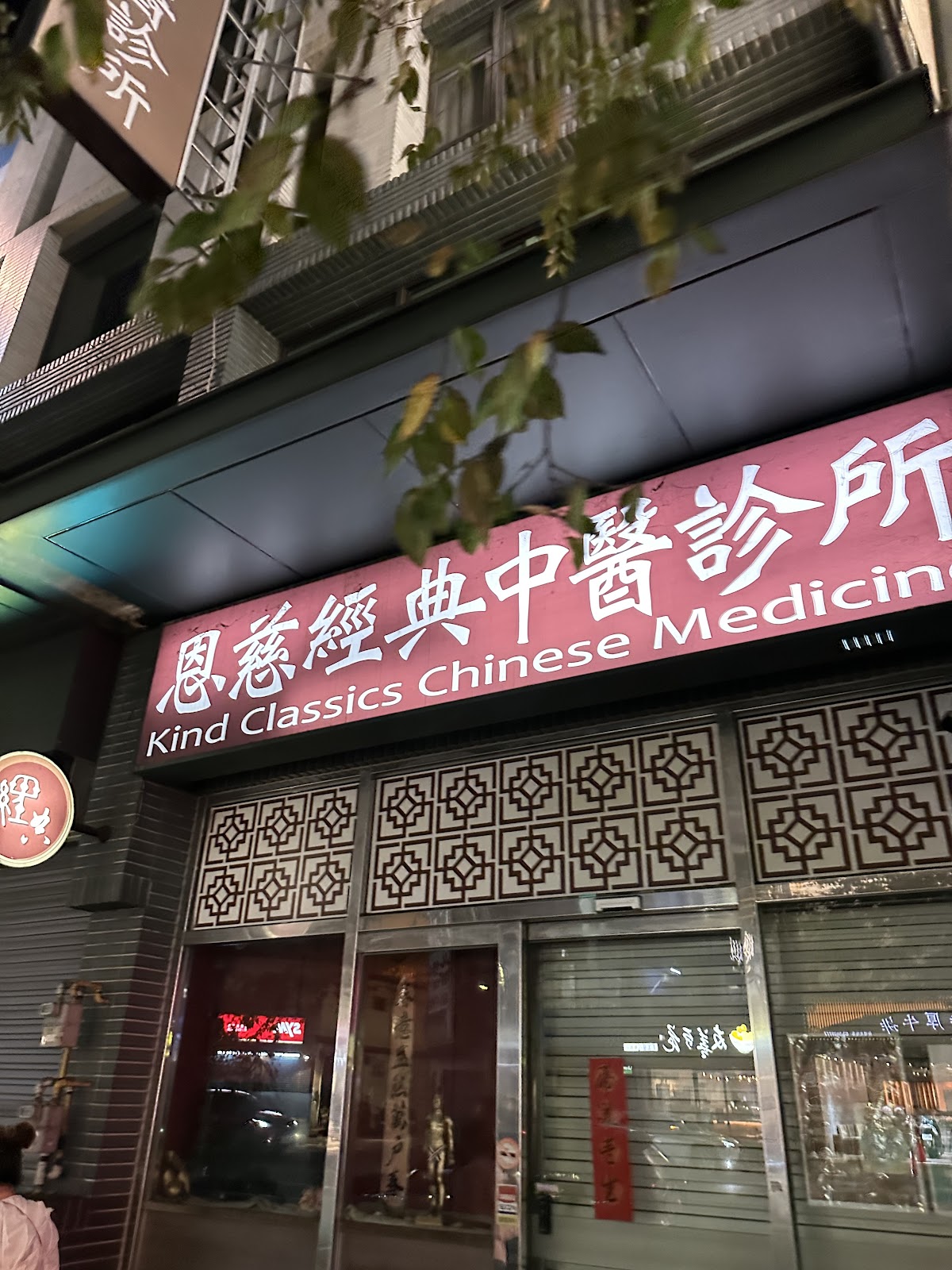 恩慈經典中醫診所 診所實景照