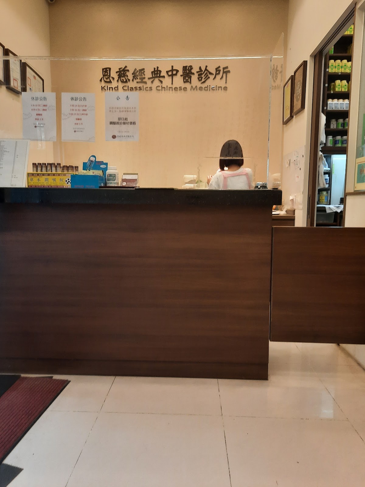恩慈經典中醫診所 診所實景照