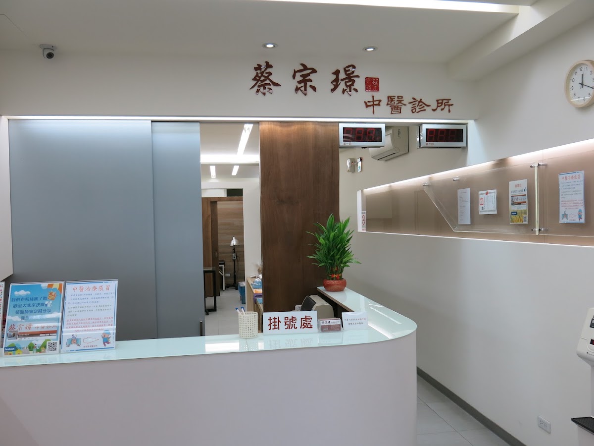 蔡宗璟中醫診所 診所實景照