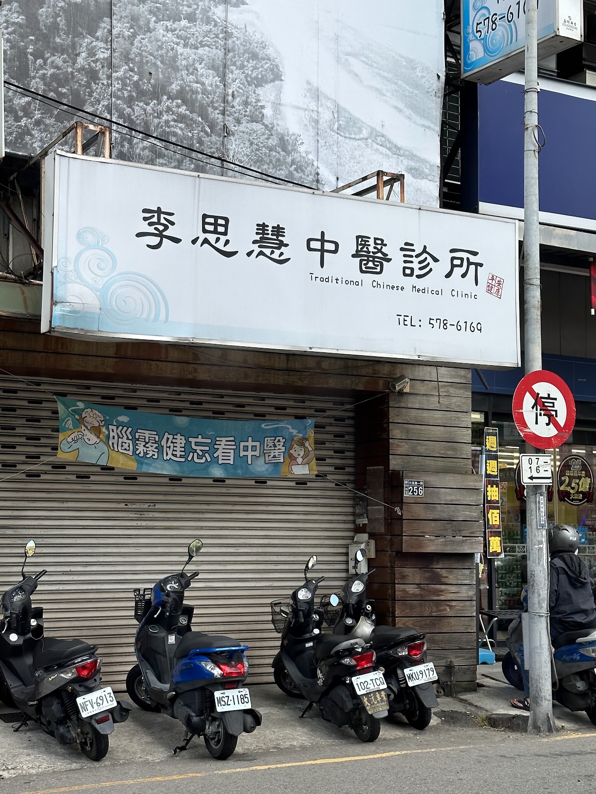李思慧中醫診所 診所實景照