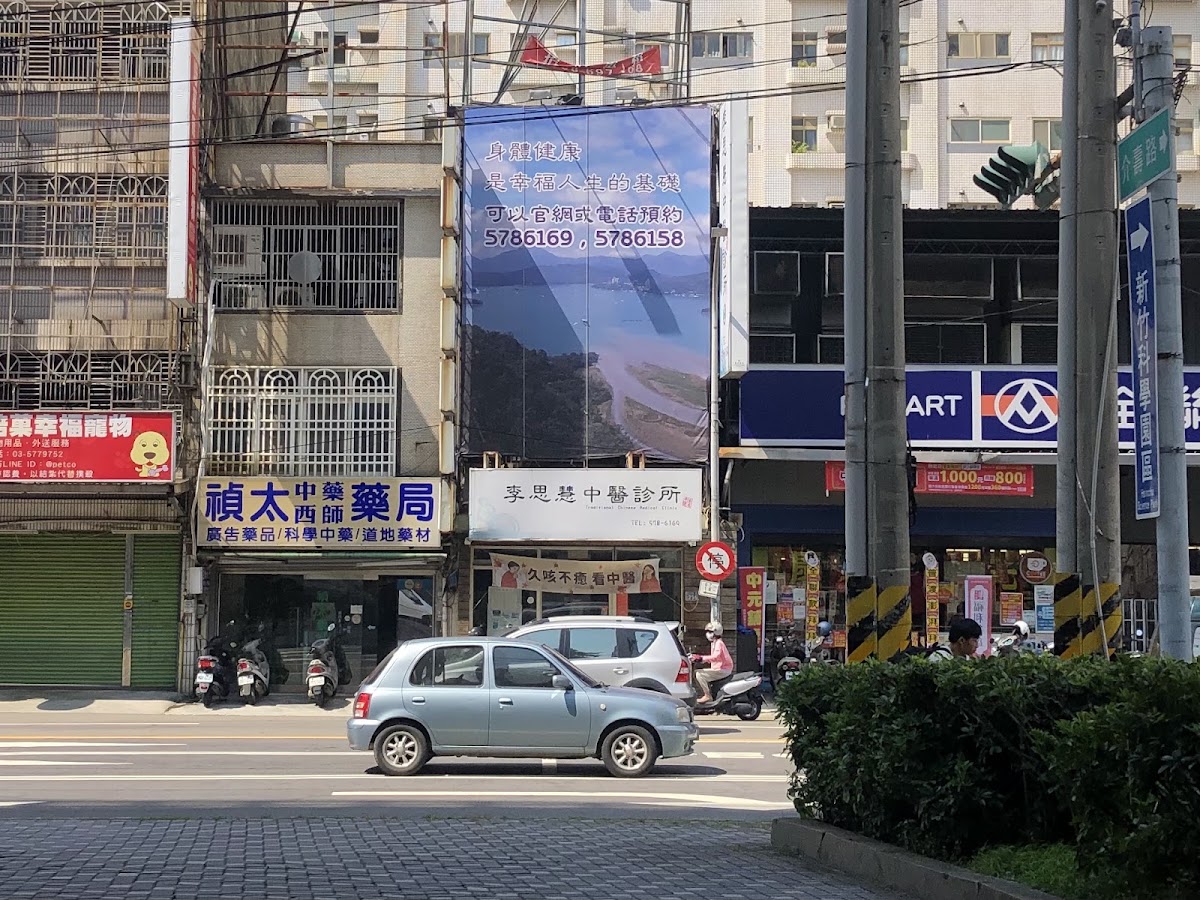 李思慧中醫診所 診所實景照