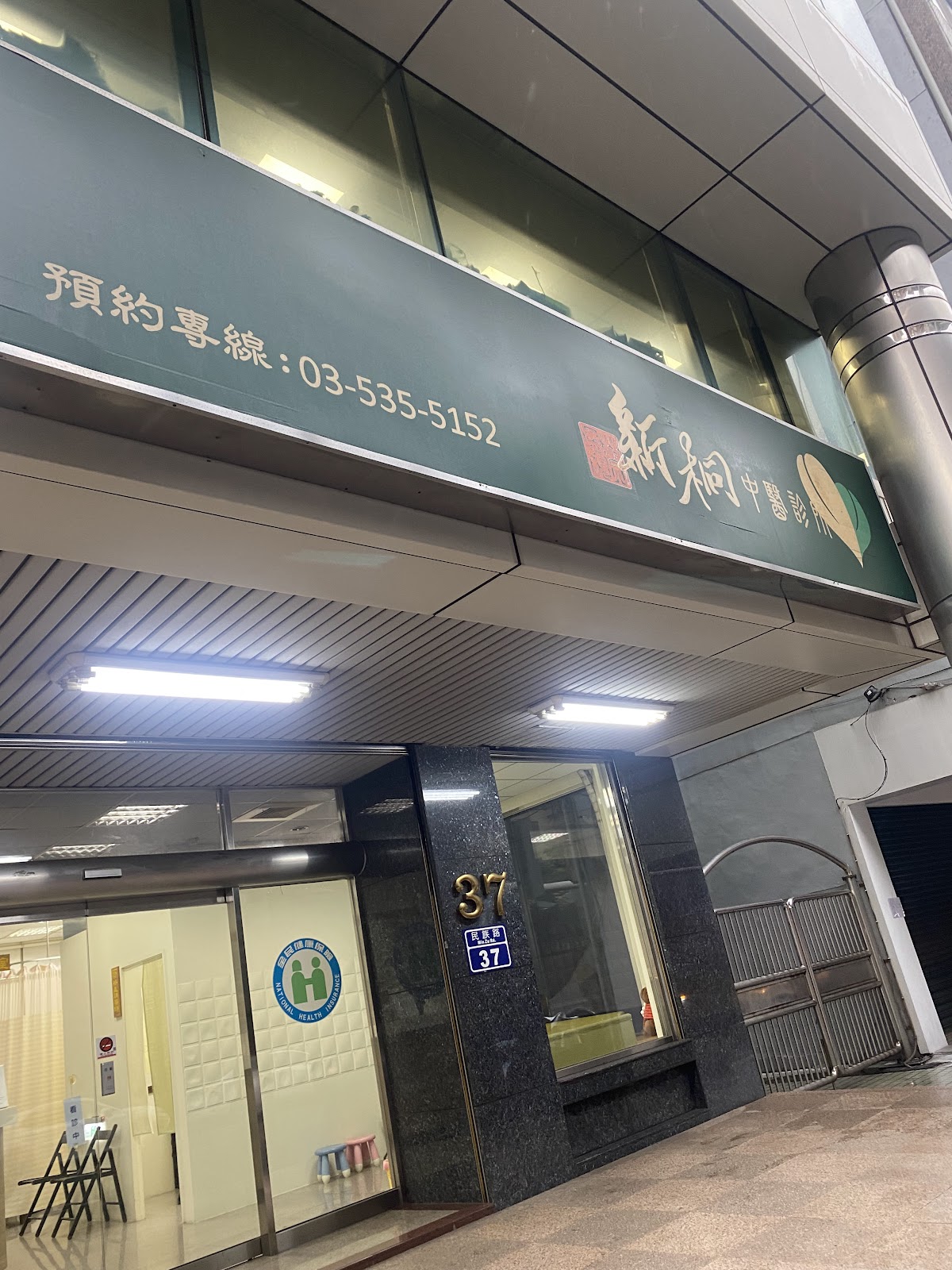新桐中醫診所 診所實景照