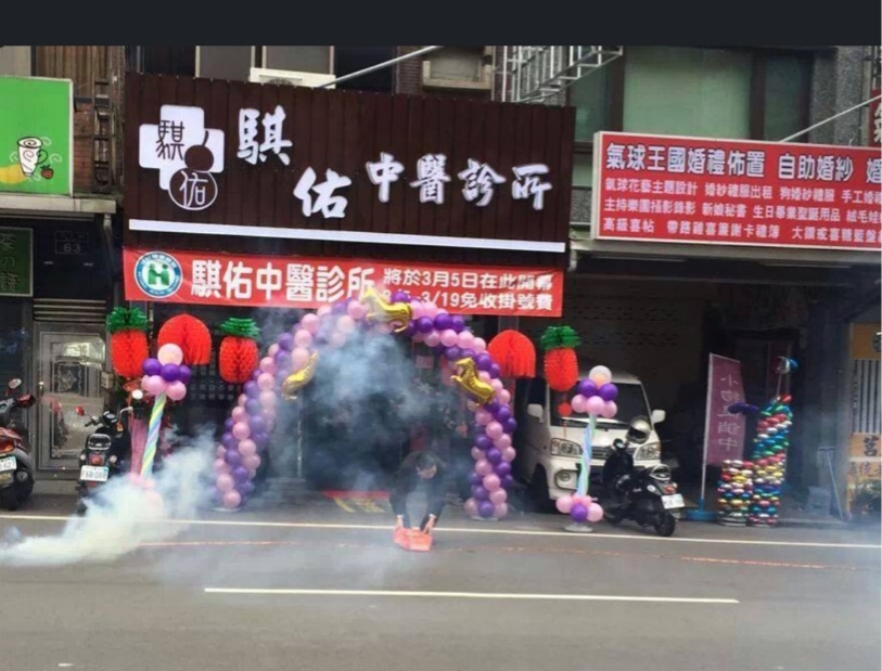 騏佑中醫診所 診所實景照