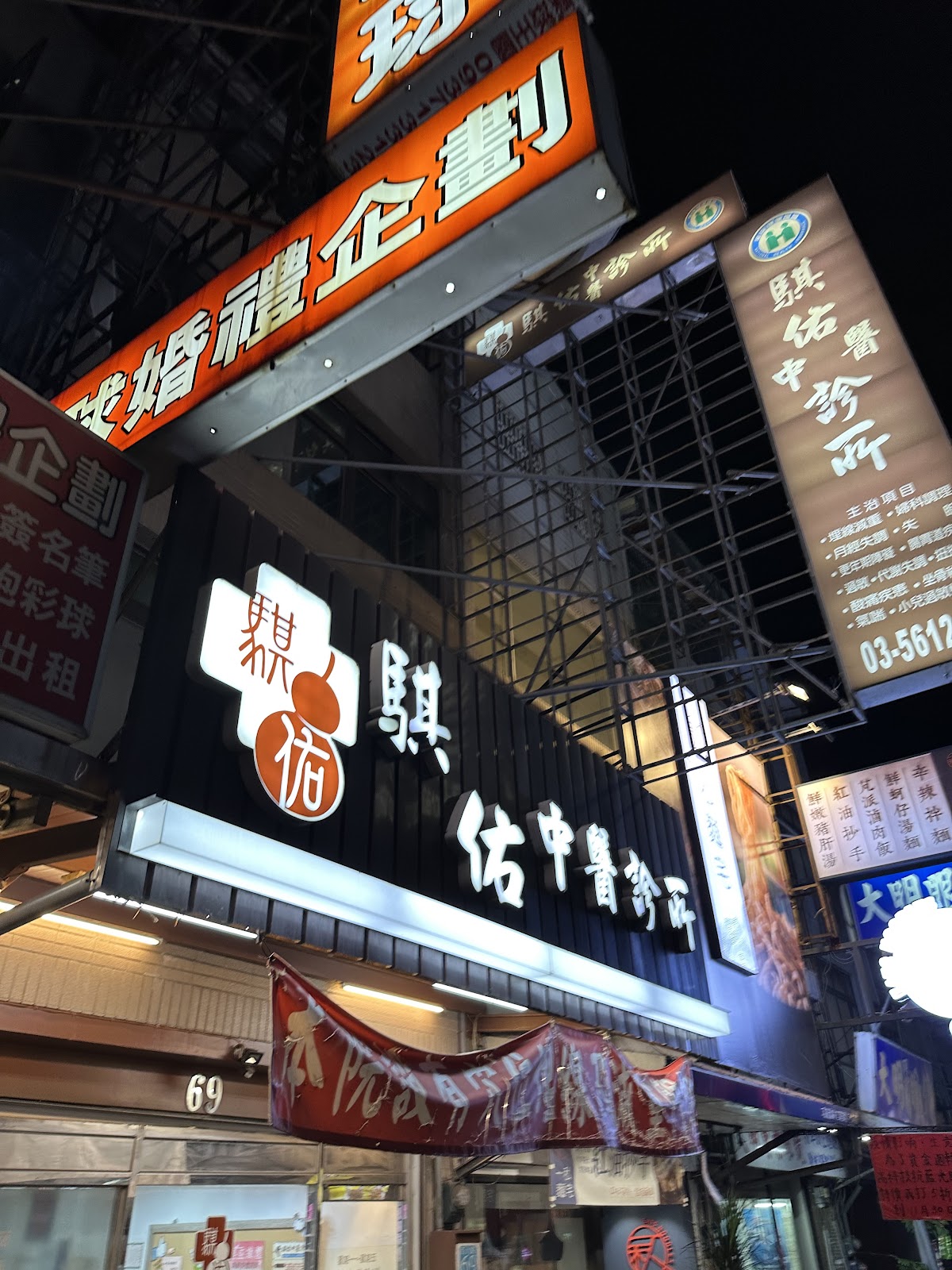 騏佑中醫診所 診所實景照
