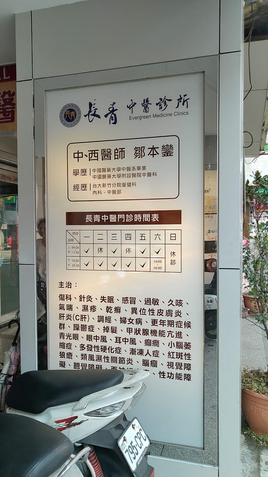 長青中醫診所 診所實景照