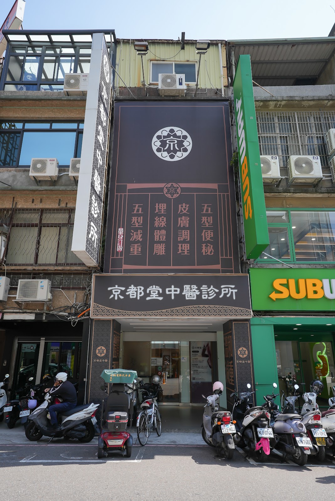 京都堂中醫診所 診所實景照