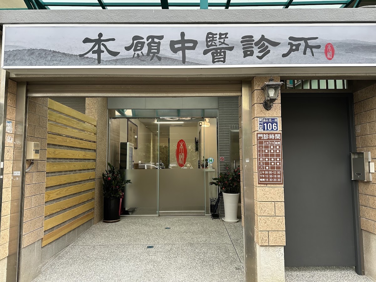 本願中醫診所 診所實景照
